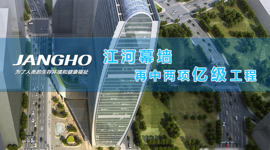 米乐游戏·（中国）官方网站幕墙再中两项亿级工程